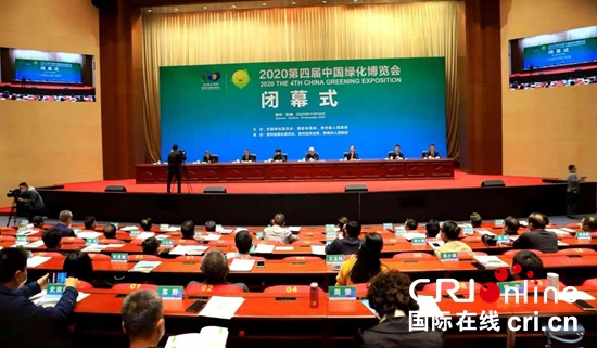 第四屆中國綠化博覽會在貴州黔南閉幕