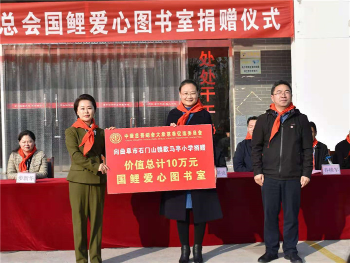 中华慈善总会国鲤爱心图书室捐赠仪式在曲阜隆重举行
