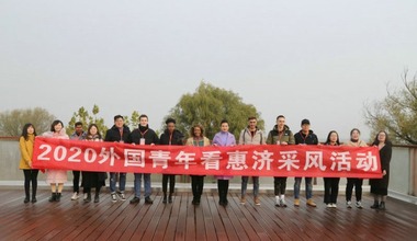 Группа иностранной молодежи посетила район Хуэйцзи города Чжэнчжоу_fororder_微信图片_20201126161556