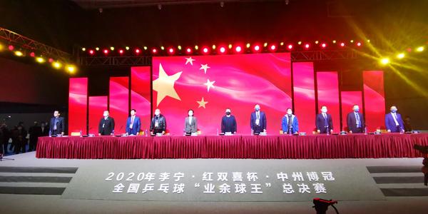 2020年全国乒乓球“业余球王”总决赛11月18日郑州开幕