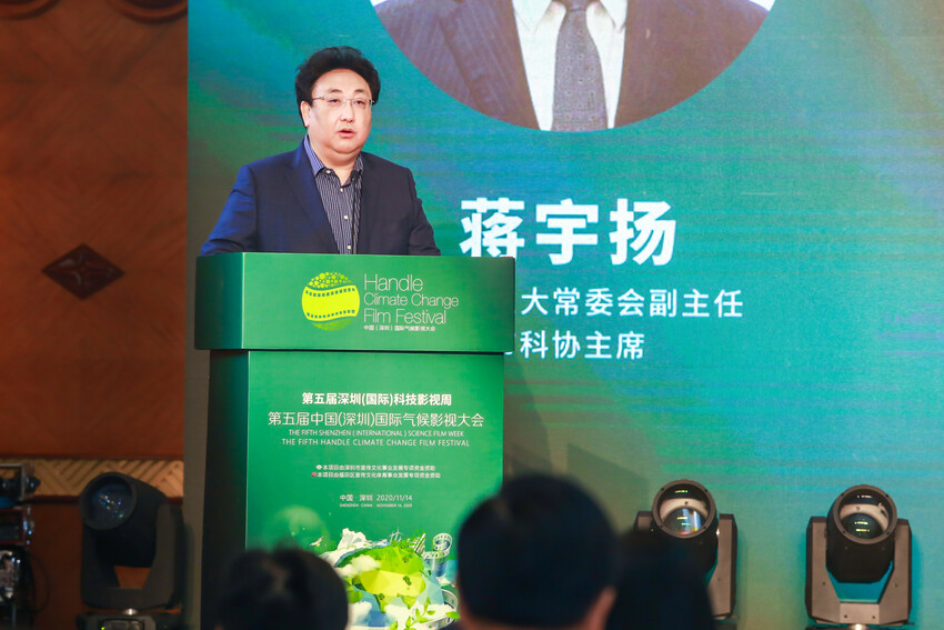 深圳市人大常委会副主任、市科协主席蒋宇扬致辞：国际气候影视大会是参与应对气候变化行动的实践创新