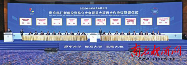 南充临江新区投资推介大会暨重大项目合作协议签署仪式在蓉举行
