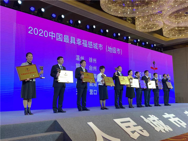 2020中国最具幸福感城市(地级市)颁奖现场 供图 营口市委宣传部