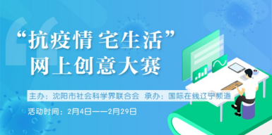 瀋陽市“抗疫情 宅生活”網上創意大賽收到作品6000件