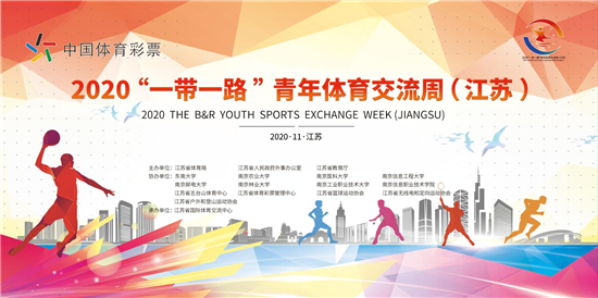 2020“一带一路”青年体育交流周（江苏）即将开幕