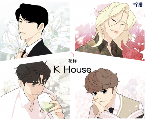 咚漫 15部作品新年火热日更 黑马作品《花样K House》人气爆棚