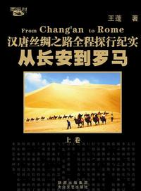 《从长安到罗马》