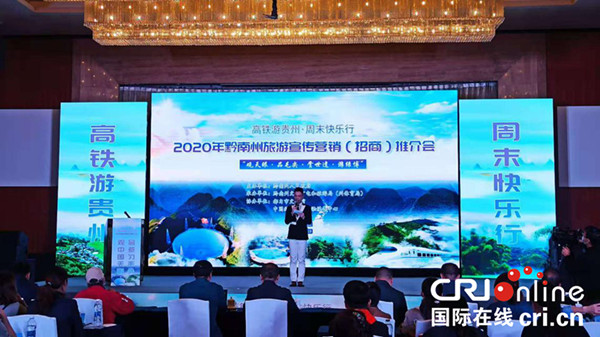 2020年黔南州旅游宣传营销（招商）推介会在重庆举行