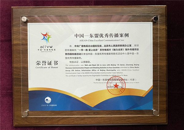 “一带一路•爱上北京”系列电视片《魅力北京》海外传播项目获选中国—东盟电视周优秀传播案例