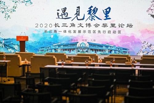 长三角文博会黎里论坛在沪举办，成立长三角文旅专家智库
