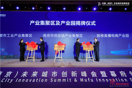 2020中國（南京）未來城市創新峰會暨幕府創新區産業發佈會在南京舉行