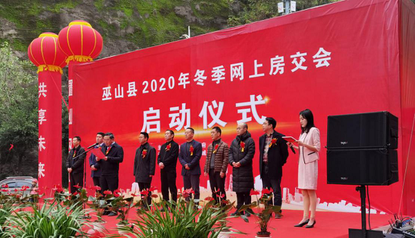 重庆市巫山县举行2020年冬季网上房交会启动仪式