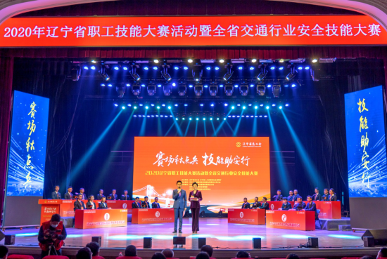 2020遼寧省職工技能大賽活動暨全省交通行業安全技能大賽總決賽舉行