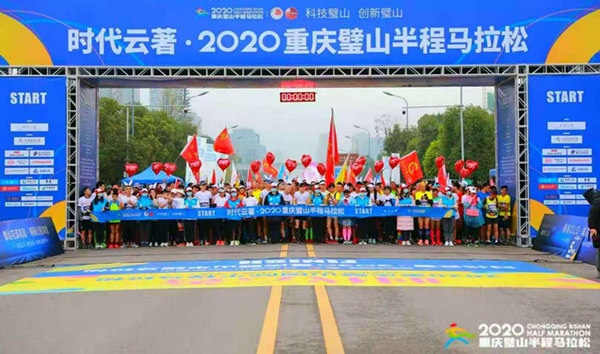 2020重庆璧山半程马拉松赛激情开跑
