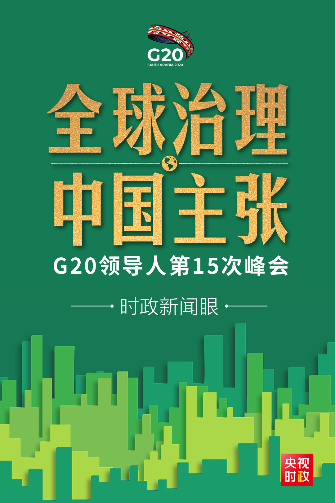 疫情时代g20如何引领全球治理,习近平提出中国主张 - 国际在线移动版