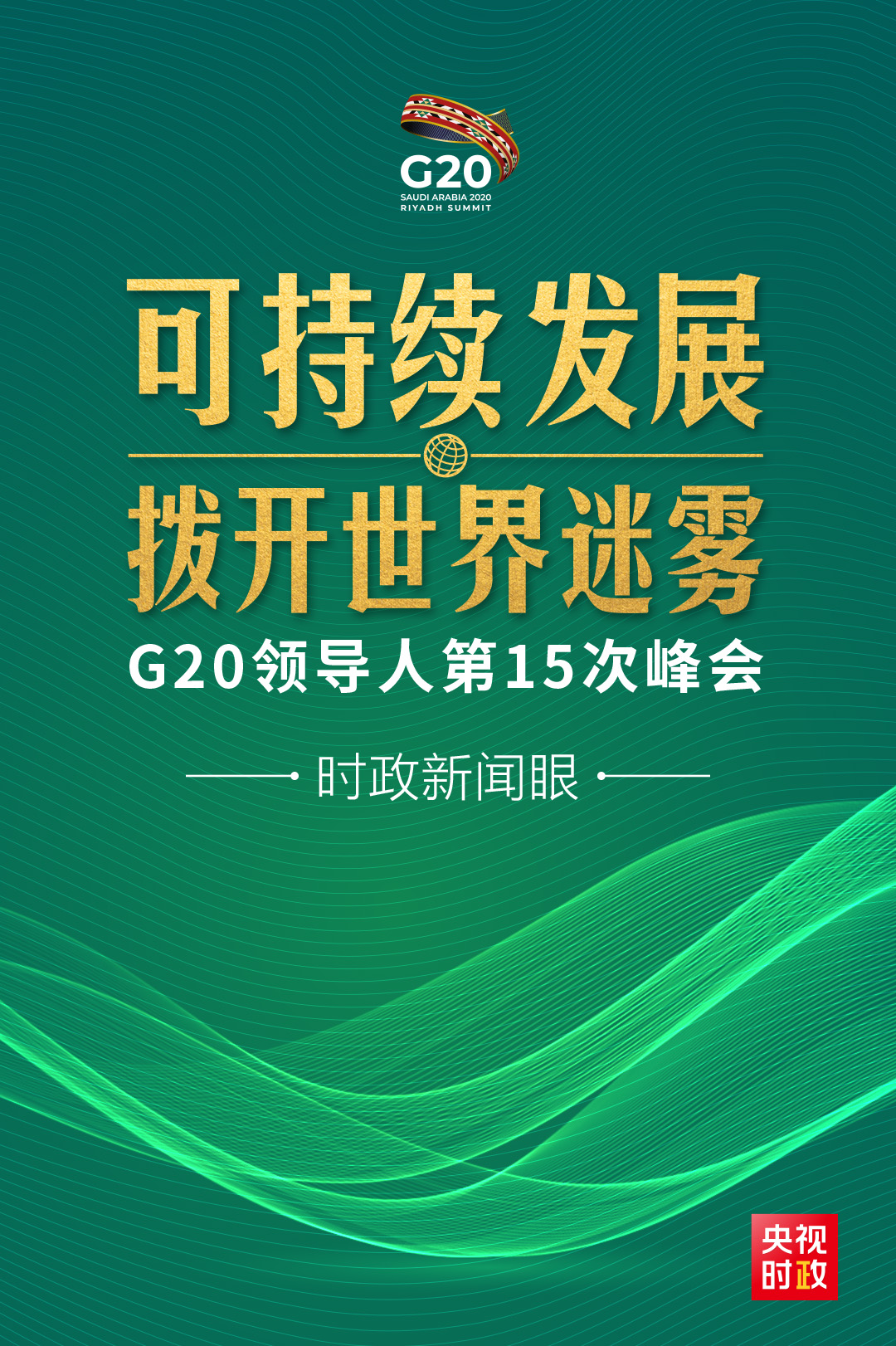 时政新闻眼丨g20峰会第二天习近平重点阐述可持续发展这把金钥匙