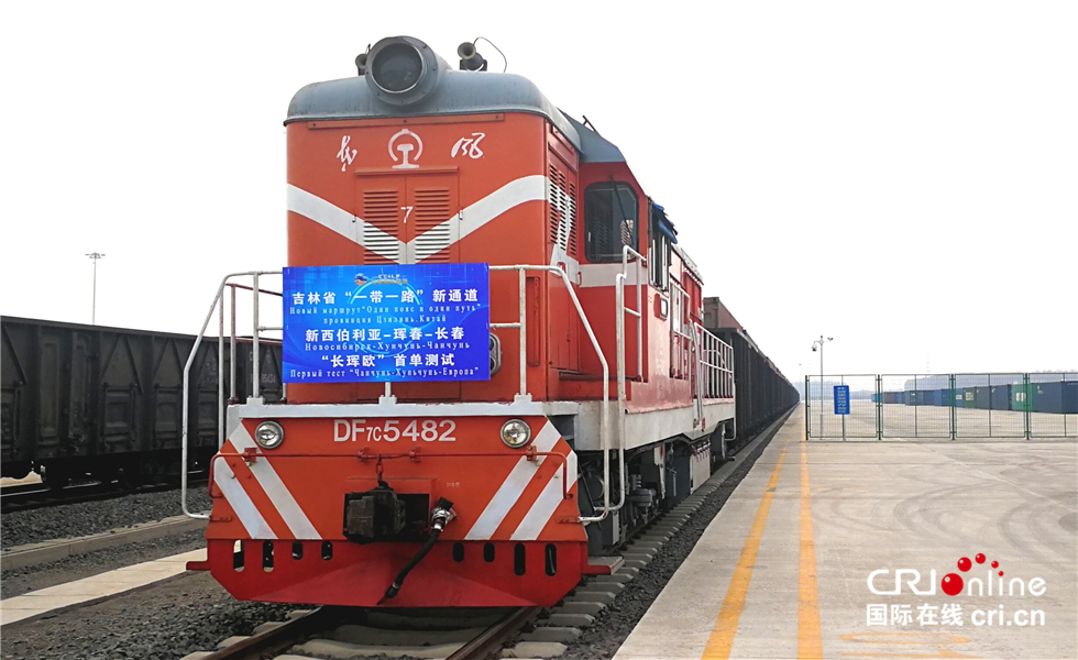 图片默认标题_fororder_【吉林】第二条国际铁路联运大通道“长珲欧”完成首次测试：摄影 王新丽 中国 拍摄地：长春兴隆国际陆港场站