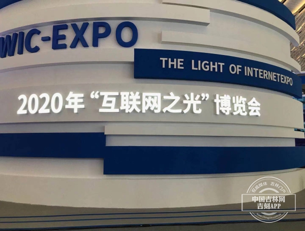 自豪滿滿！2020年“互聯網之光”博覽會上的吉林元素竟然是它