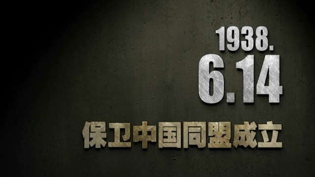 【抗战史上的今天】1938年6月14日 保卫中国同盟成立