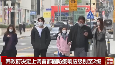 韩国政府决定上调首都圈防疫响应级别至2级