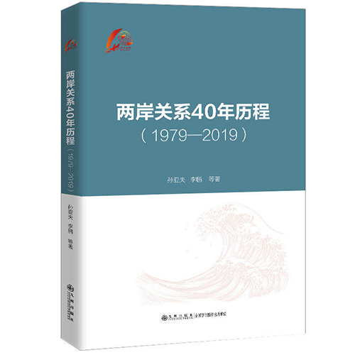 《两岸关系40年历程（1979-2019）》在京出版