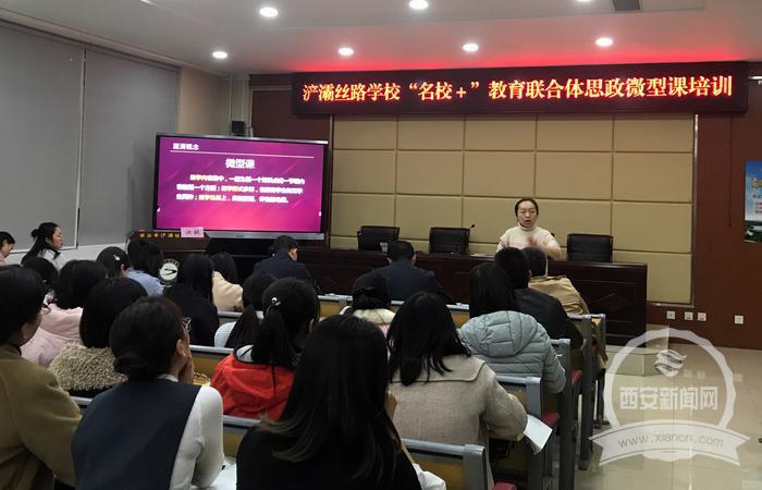 思政練兵 立德樹人 浐灞絲路學校“名校+”教育聯合體開展思政課教師大練兵暨紅色教育實踐活動