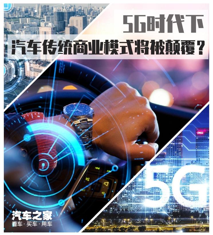 汽車頻道【1月30日】【首頁汽車資訊列表+要聞列表】5G時代 哪些汽車傳統商業模式將被顛覆?