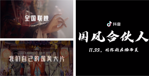 11城22影厅联映国风大片，抖音国风创作者登上大银幕