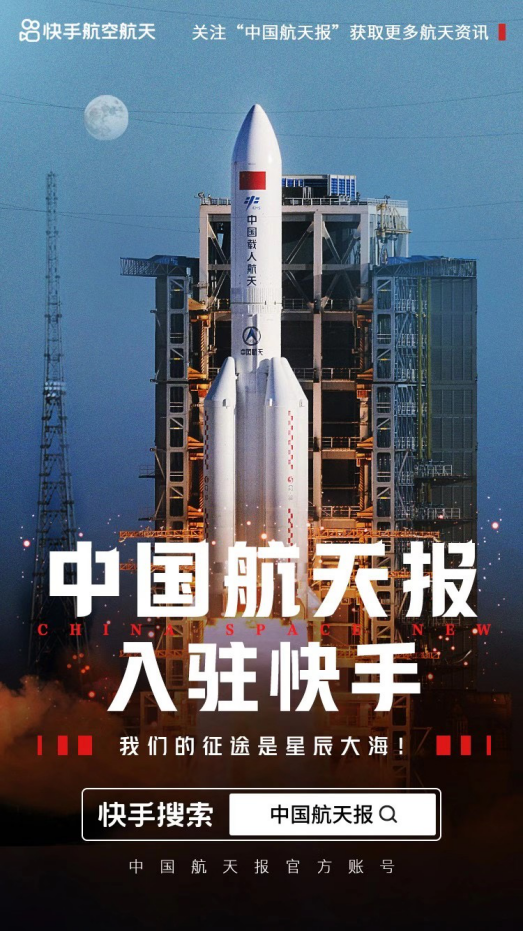“直播+解説”“嫦娥五號”發射 快手打造航天知識傳播新陣地