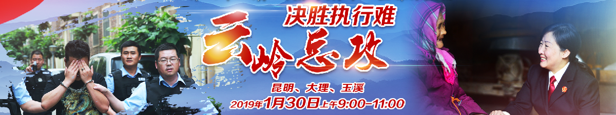 【直播天下】决胜执行难——“云岭总攻”三城联动_fororder_微信截图_20190129105726