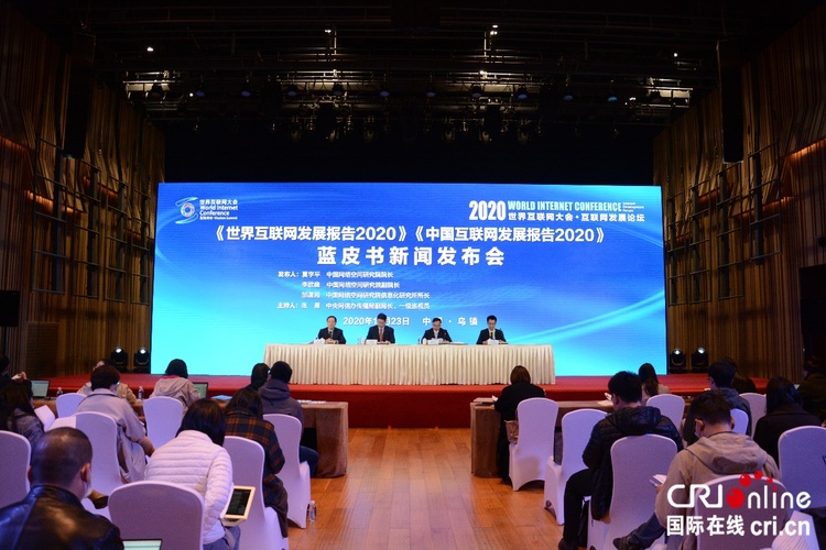 《世界互聯網發展報告2020》和《中國互聯網發展報告2020》藍皮書在烏鎮發佈