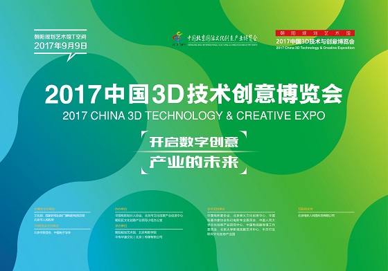 2017中國3D技術與創意博覽會即將開幕 開啟數字創意産業的未來