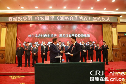 【黑龍江】哈爾濱農村商業銀行與黑龍江省建設投資集團簽署《戰略合作協議》