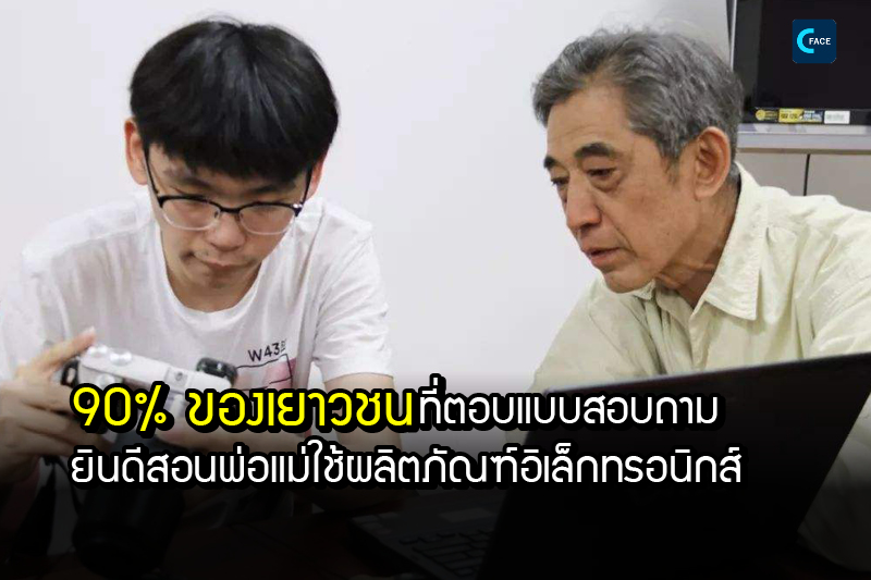 90% ของเยาวชนที่ตอบแบบสอบถามยินดีสอนพ่อแม่ใช้ผลิตภัณฑ์อิเล็กทรอนิกส์