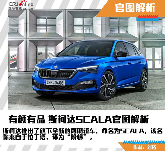 汽車頻道【焦點輪播圖】有顏有品 斯柯達SCALA官圖解析