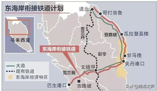 专家谈中马东铁风波：马来西亚首相深知该项目对中马关系的强大破坏效应