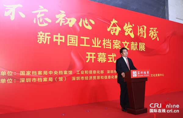 （新聞）（專題資訊）（財智薈）“不忘初心 奮發圖強——新中國工業檔案文獻展”在深圳檔案中心開幕