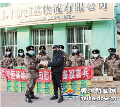 黑河市恒基物流有限公司為堅守在疫情防控一線的黑龍江陸軍預備役步兵師第二團第二營官兵送去物資