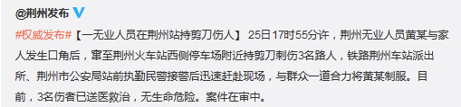 湖北荆州一无业人员在火车站持剪刀刺伤3名路人 湖北荆州一无业人员在火车站持剪刀刺伤3名路人