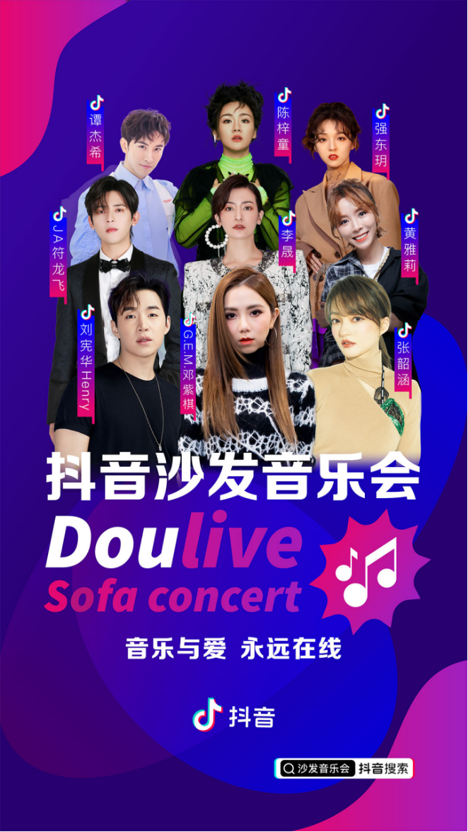 Doulive沙发音乐会，抖音撬动居家场景下的暖心live