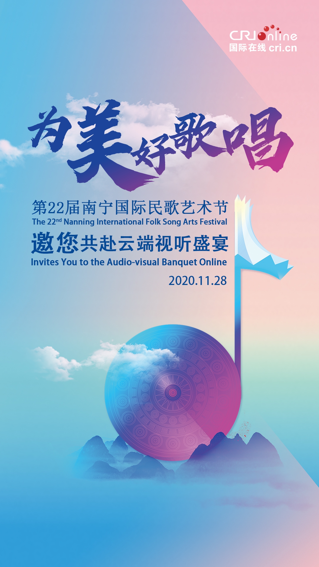 第22屆南寧國際民歌藝術節邀您共赴雲端視聽盛宴