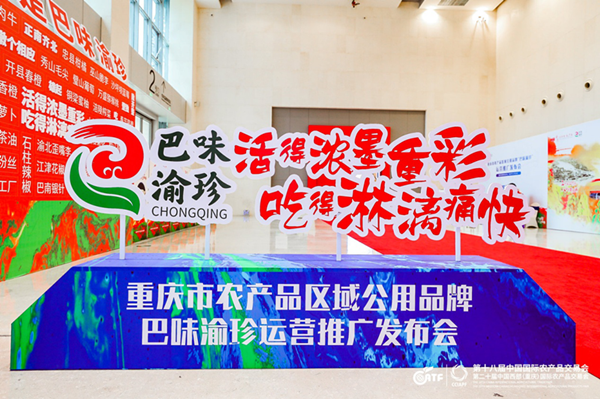 重庆市农产品区域公用品牌“巴味渝珍”正式发布