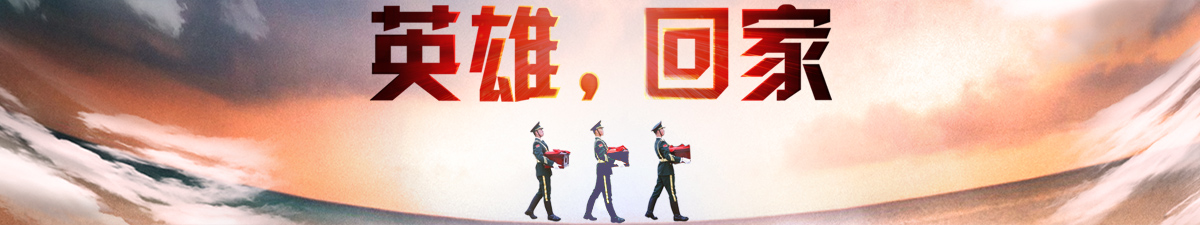 【直播天下】英雄，回家！第六批志願軍烈士遺骸歸國_fororder_英雄，回家Banner