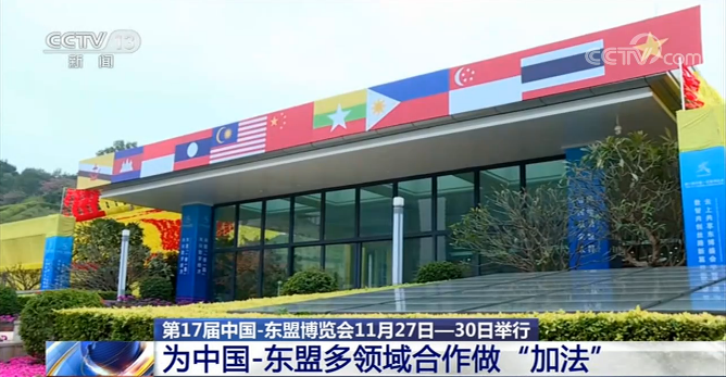 第17屆中國—東盟博覽會為中國—東盟多領域合作做“加法”
