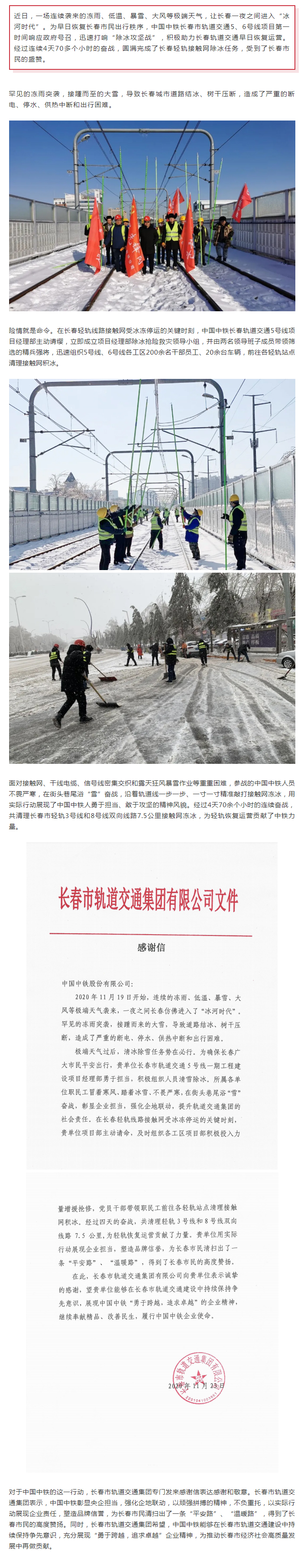 中國中鐵長春軌道交通5、6號線項目在除冰攻堅戰中彰顯央企擔當