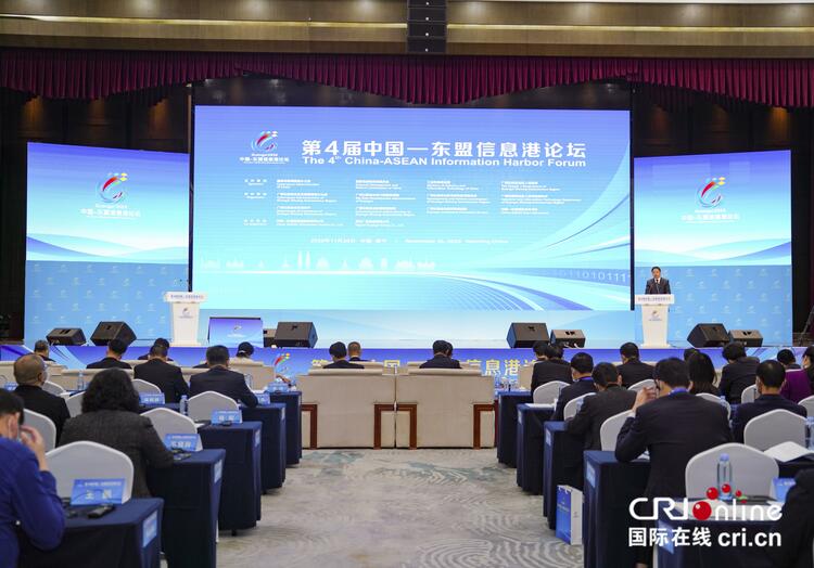 第4屆中國—東盟信息港論壇在南寧舉辦 助力中國—東盟數字經濟開啟新篇章