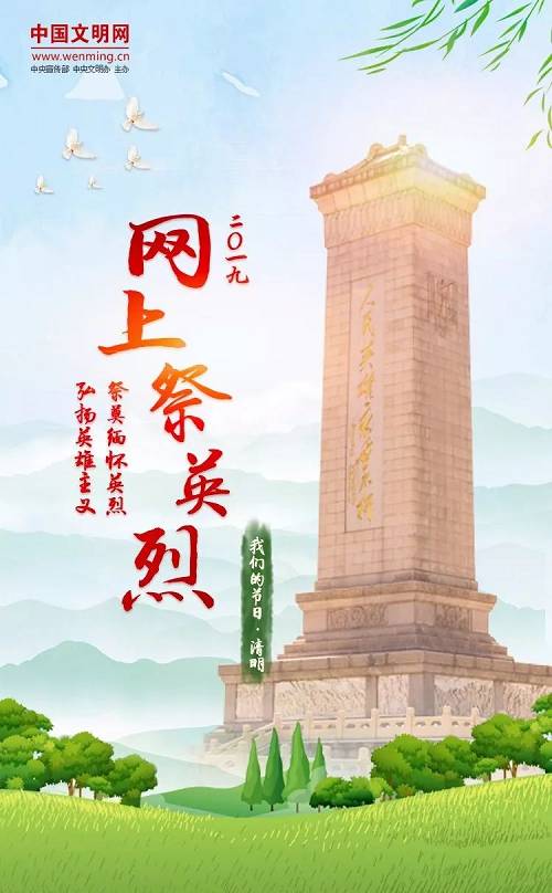 祭奠英烈，我们从未忘记