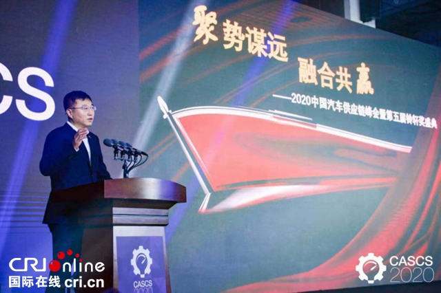 2020中國汽車供應鏈峰會開幕