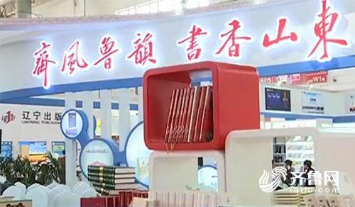 【文体-文字列表】鲁版精品图书亮相北京国际图书博览会