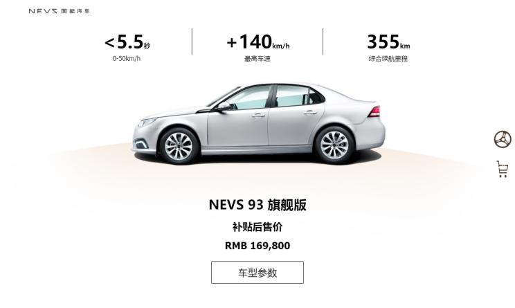 汽車頻道【1月31日】【首頁汽車資訊列表+要聞列表】續航355公里 國能NEVS 93詳細配置曝光